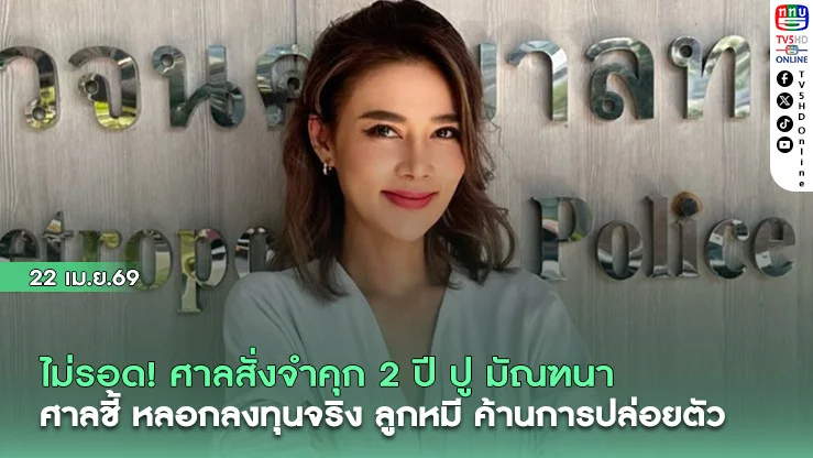 ไม่รอด! ศาลสั่งจําคุก 2 ปี ปู มัณฑนา ศาลชี้ หลอกลงทุนจริง ลูกหมี ค้านการปล่อยตัว