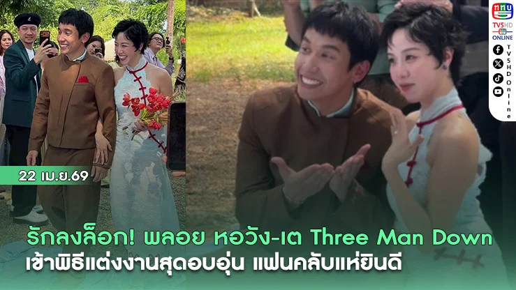 รักลงล็อก! พลอย หอวัง-เต Three Man Down เข้าพิธีแต่งงานสุดอบอุ่น แฟนคลับแห่ยินดี