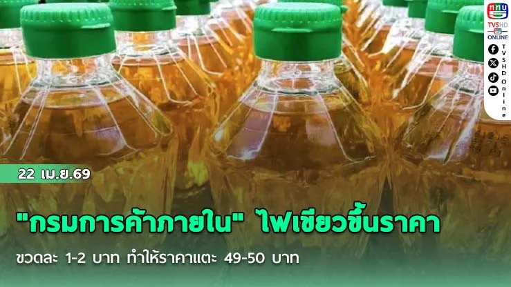 "กรมการค้าภายใน" ไฟเขียวขึ้นราคาขวดละ 1-2 บาท ทําให้ราคาแตะ 49-50 บาท