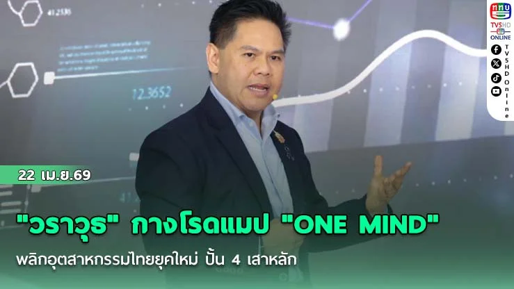 "วราวุธ" กางโรดแมป "ONE MIND" พลิกอุตสาหกรรมไทยยุคใหม่ ปั้น 4 เสาหลัก