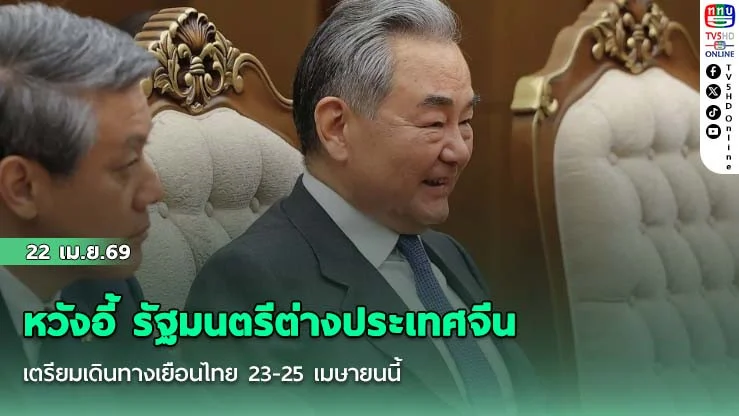 หวังอี้ รัฐมนตรีต่างประเทศจีนเตรียมเดินทางเยือนไทย 23-25 เมษายนนี้