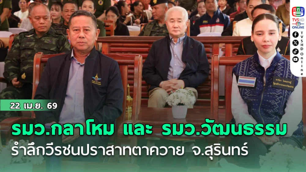 รมว.กลาโหม และ รมว.วัฒนธรรม รําลึกวีรชนปราสาทตาควาย จ.สุรินทร์