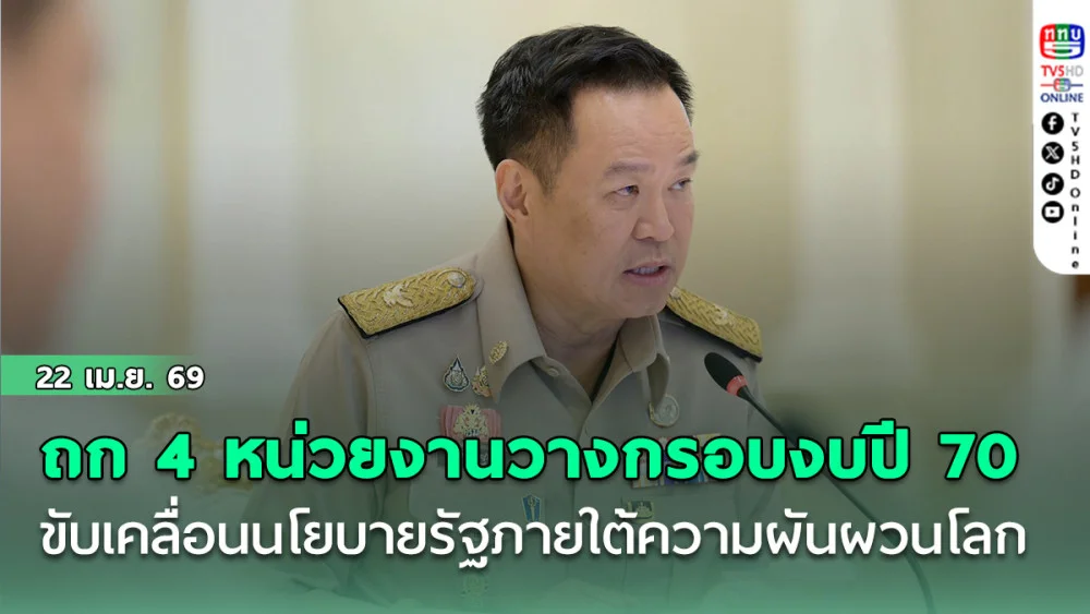 นายกฯถก 4 หน่วยงานวางกรอบงบปี 70 ขับเคลื่อนนโยบายรัฐภายใต้ความผันผวนโลก