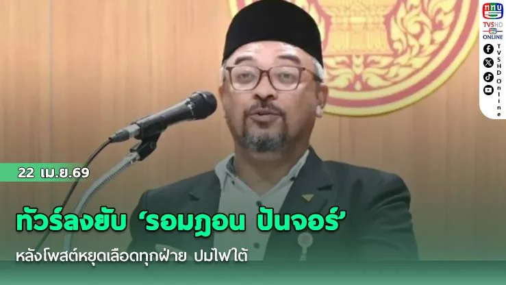 ทัวร์ลงยับ ‘รอมฎอน ปันจอร์’ หลังโพสต์หยุดเลือดทุกฝ่าย ปมไฟใต้