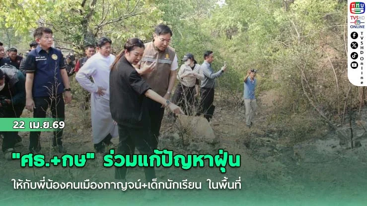 "ศธ.+กษ" ร่วมแก้ปัญหาฝุ่นให้กับพี่น้องคนเมืองกาญจน์+เด็กนักเรียน ในพื้นที่