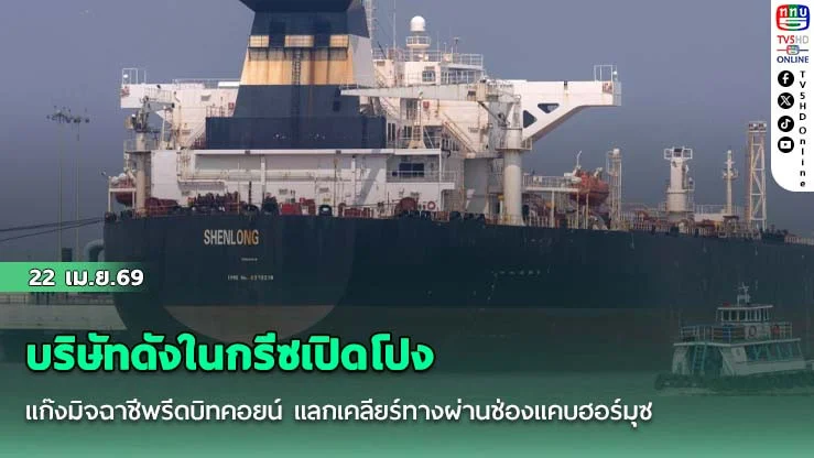 บริษัทดังในกรีซเปิดโปงแก๊งมิจฉาชีพรีดบิทคอยน์ แลกเคลียร์ทางผ่านช่องแคบฮอร์มุซ