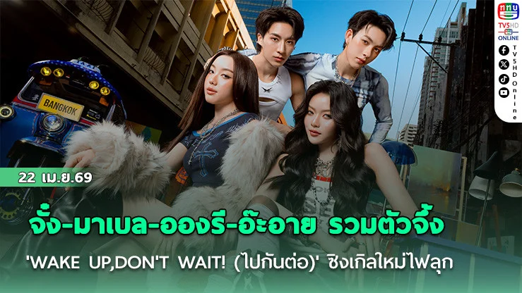 จั๋ง-มาเบล-อองรี-อ๊ะอาย รวมตัวจึ้ง 'ไปกันต่อ' ซิงเกิลใหม่ไฟลุก