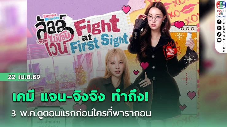 เคมี แจน-จิงจิง ทําถึง!  ดูตอนแรกก่อนใครที่พารากอน
