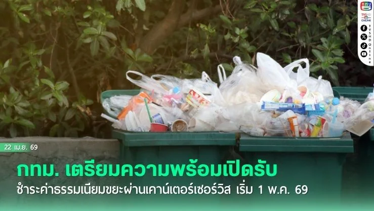 กทม. เตรียมความพร้อมเปิดรับชําระค่าธรรมเนียมขยะผ่านเคาน์เตอร์เซอร์วิส เริ่ม 1 พ.ค. 69