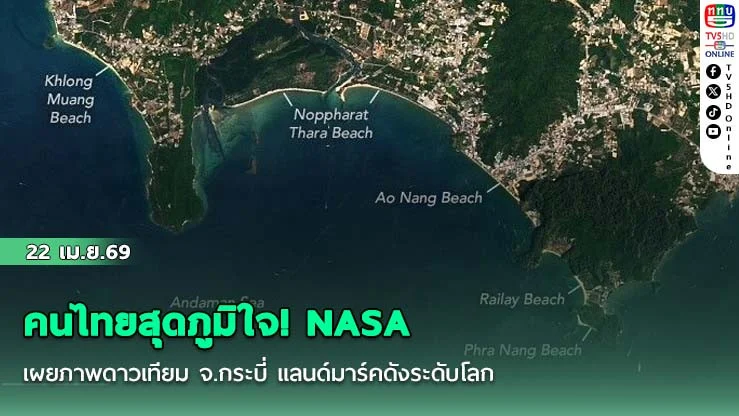 คนไทยสุดภูมิใจ! NASA เผยภาพดาวเทียม จ.กระบี่ แลนด์มาร์คดังระดับโลก