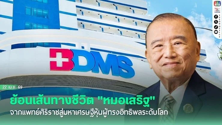 ย้อนเส้นทางชีวิต "หมอเสริฐ" จากแพทย์ศิริราชสู่มหาเศรษฐีหุ้นผู้ทรงอิทธิพลระดับโลก