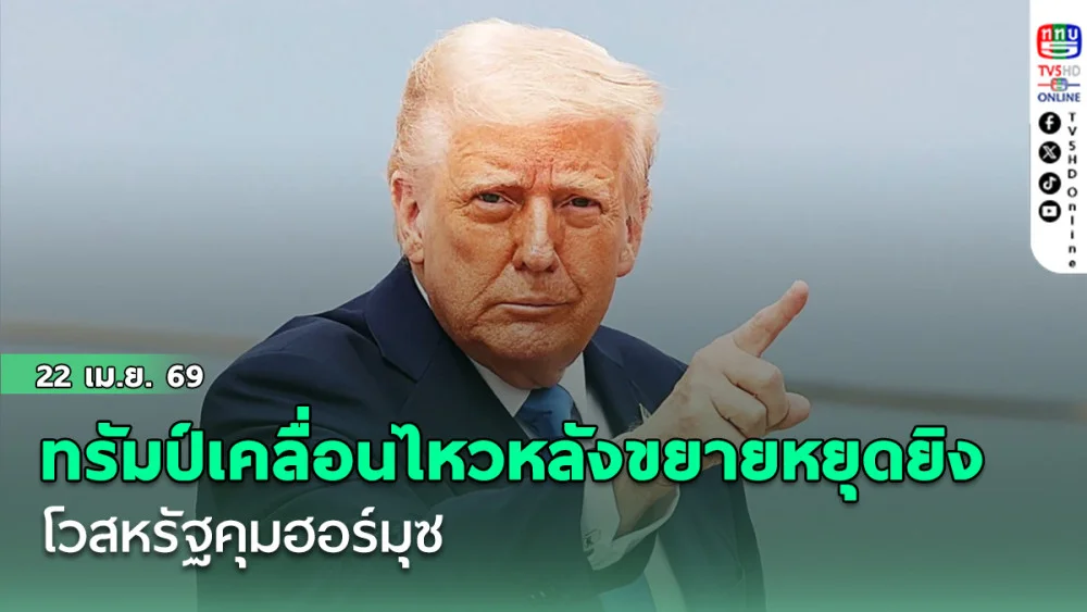 ทรัมป์เคลื่อนไหวหลังขยายหยุดยิงโวสหรัฐคุมฮอร์มุซ