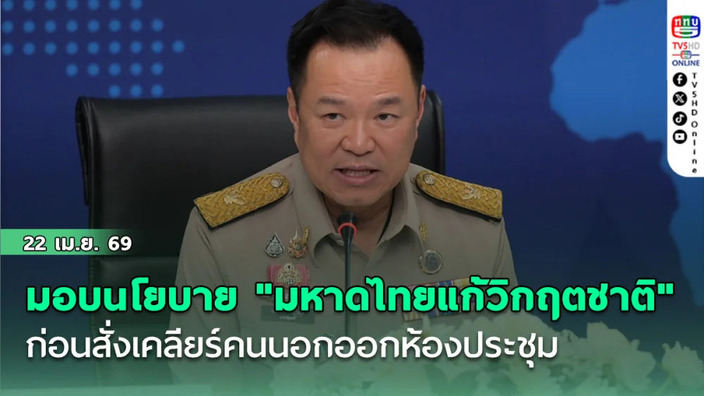 อนุทินมอบนโยบาย "มหาดไทยแก้วิกฤต​ชาติ" ก่อนสั่งเคลียร์คนนอกออกห้องประชุม