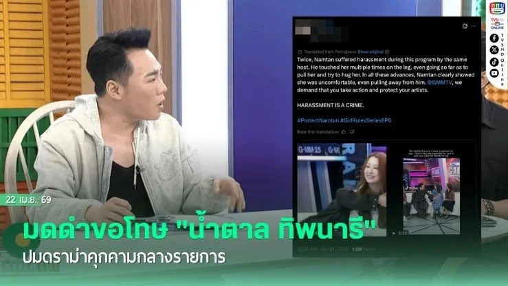 มดดําขอโทษ "น้ําตาล ทิพนารี" ปมดราม่าคุกคามกลางรายการ แย้มวอนแฟนไทยอย่าช่วยด้วยรูปหอแต๋วแตก