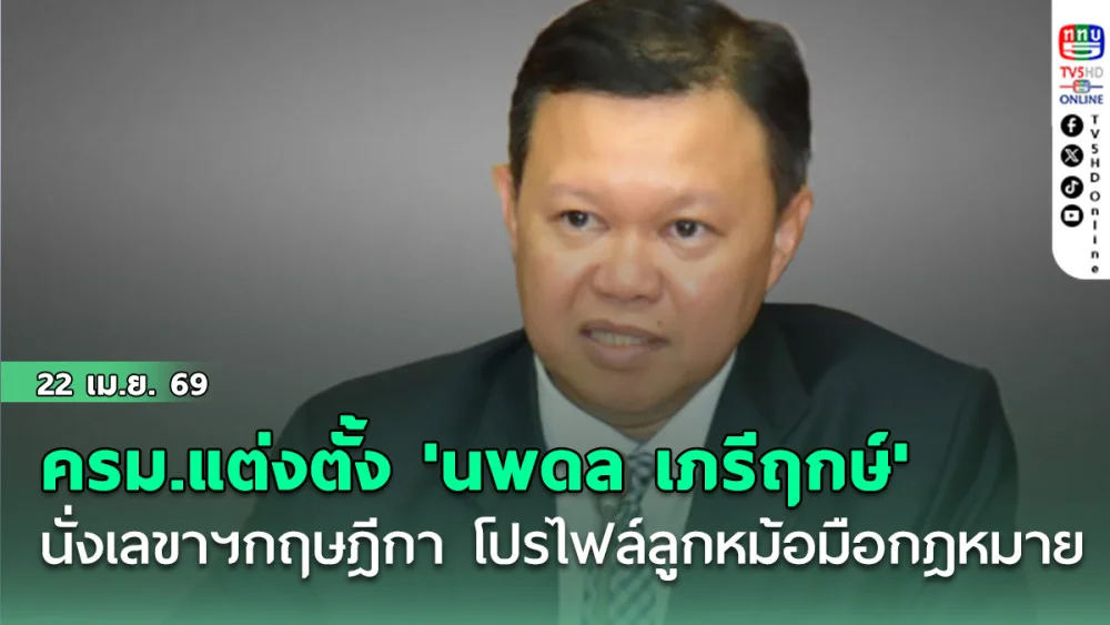 ครม.แต่งตั้ง 'นพดล เภรีฤกษ์' นั่งเลขาฯกฤษฎีกา โปรไฟล์ลูกหม้อมือกฎหมาย