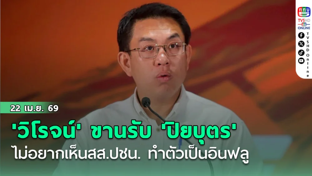 'วิโรจน์' ขานรับ 'ปิยบุตร' ไม่อยากเห็นสส.ปชน.สร้างคอนเทนต์ ทําตัวเป็นอินฟลู
