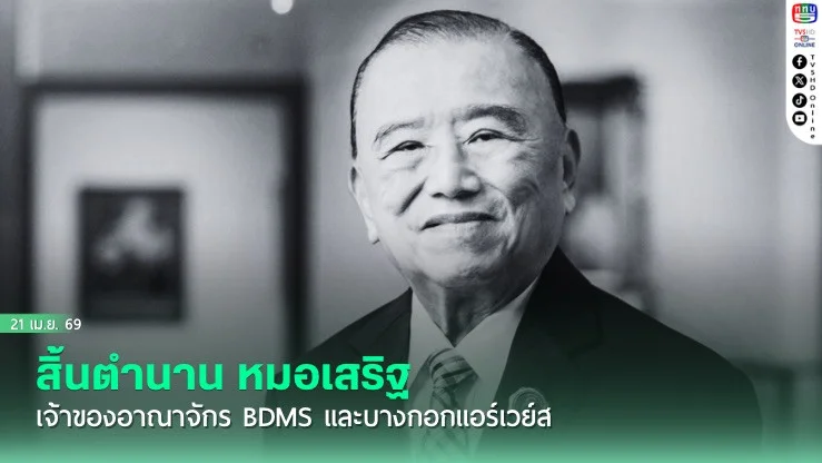 อาลัย นพ.ปราเสริฐ ปราสาททองโอสถ มหาเศรษฐีผู้สร้างอาณาจักร BDMS-บางกอกแอร์เวย์ส เสียชีวิตแล้วในวัย 93 ปี
