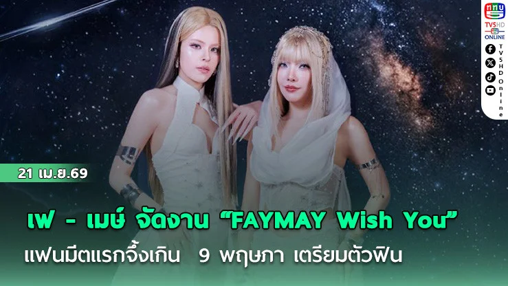 เฟ - เมษ์ สานฝัน "FAYMAY Wish You : 1st Fanmeeting in Thailand"แฟนมีตแรกจึ้งเกิน  9 พฤษภา เตรียมตัวฟิน