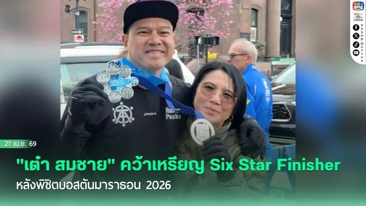 "เต๋า สมชาย" คว้าเหรียญ Six Star Finisher หลังพิชิตบอสตันมาราธอน 2026