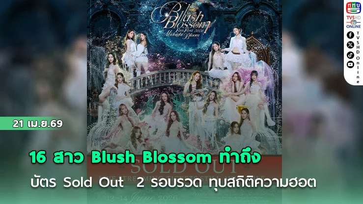 16 สาว Blush Blossom ทําถึง   บัตรหมดเกลี้ยง 2 รอบรวด ทุบสถิติความฮอตปี 2026
