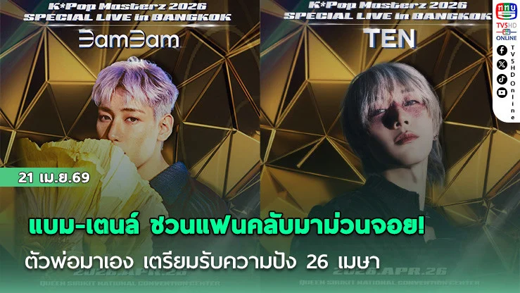 แบม-เตนล์ สเตจไฟลุก ตัวพ่อไทยไลน์รวมตัวจึ้ง เตรียมรับความปัง 26 เมษา