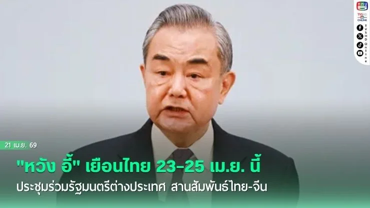 "หวัง อี้" เยือนไทย 23–25 เม.ย. นี้ ประชุมร่วมรัฐมนตรีต่างประเทศ สานสัมพันธ์ไทย-จีน