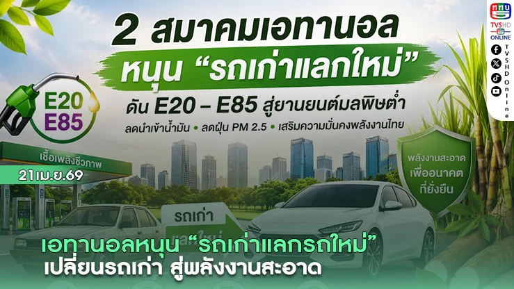 เอทานอลหนุน รถเก่าแลกรถใหม่ เปลี่ยนรถเก่า สู่พลังงานสะอาด