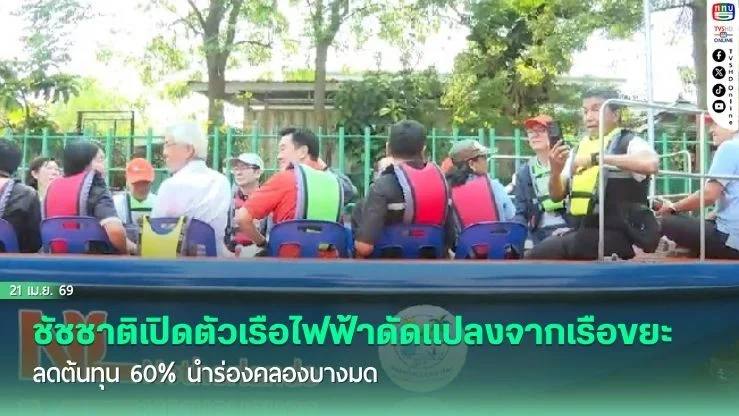 ชัชชาติเปิดตัวเรือไฟฟ้าดัดแปลงจากเรือขยะ ลดต้นทุน 60% นําร่องคลองบางมด