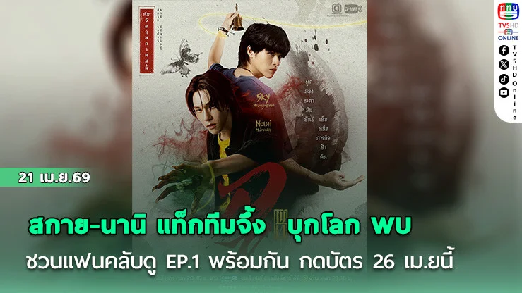 สกาย-นานิ แท็กทีมจึ้ง  บุกโลก WU  เริ่ม 5 พ.ค. ปักหมุดกดบัตรพร้อมกัน 26 เมษายนนี้