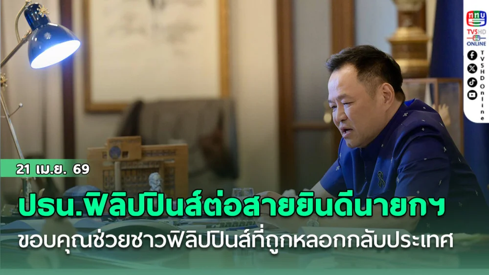 ปธน.ฟิลิปปินส์ต่อสายแสดงความยินดีนายกฯ ขอบคุณที่ช่วยชาวฟิลิปปินส์ที่ถูกหลอกลวงกลับประเทศ