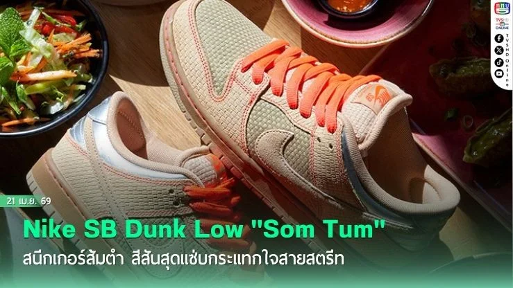 Nike SB Dunk Low "Som Tum" สนีกเกอร์ส้มตํา สีสันสุดแซ่บกระแทกใจสายสตรีท