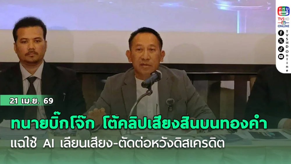 ทนาย "บิ๊กโจ๊ก" โต้คลิปเสียงคดีสินบนทองคํา แฉใช้ AI เลียนเสียง-ตัดต่อหวังดิสเครดิต