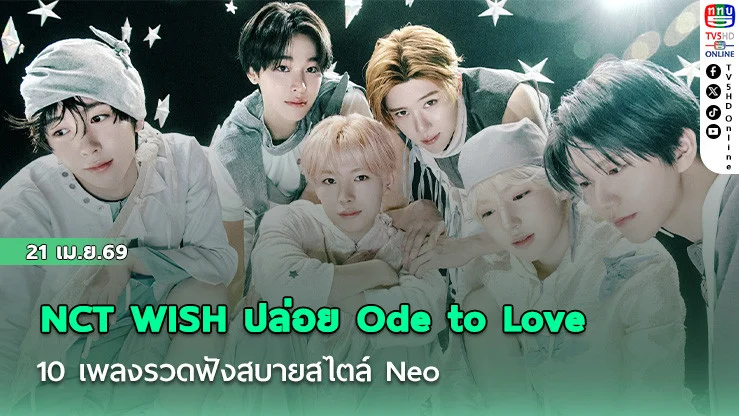 NCT WISH ปล่อย Ode to Love 10 เพลงรวดฟังสบายสไตล์ Neo