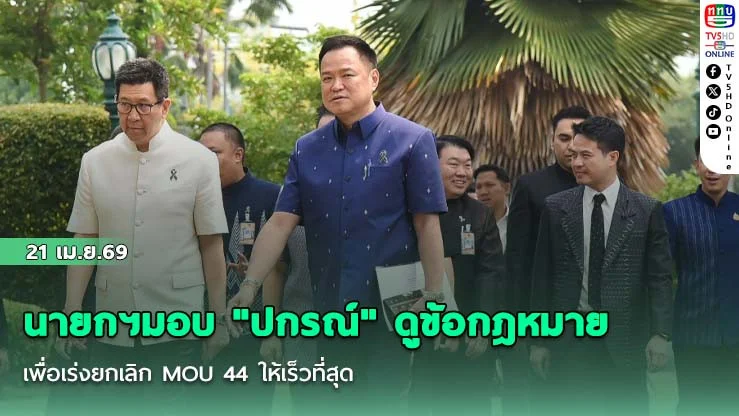 นายกฯมอบ "ปกรณ์" ดูข้อกฎหมายเพื่อเร่งยกเลิก MOU 44 ให้เร็วที่สุด
