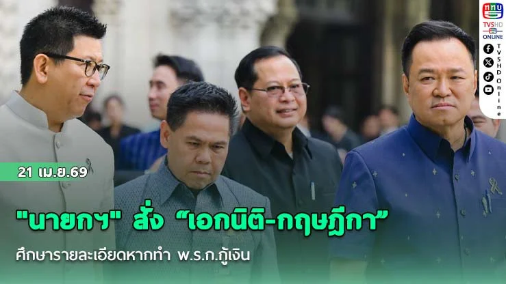 "นายกฯ" สั่ง "เอกนิติ-กฤษฎีกา" ศึกษารายละเอียดหากทํา พ.ร.ก.กู้เงิน-ขยายเพดานหนี้สาธารณะ
