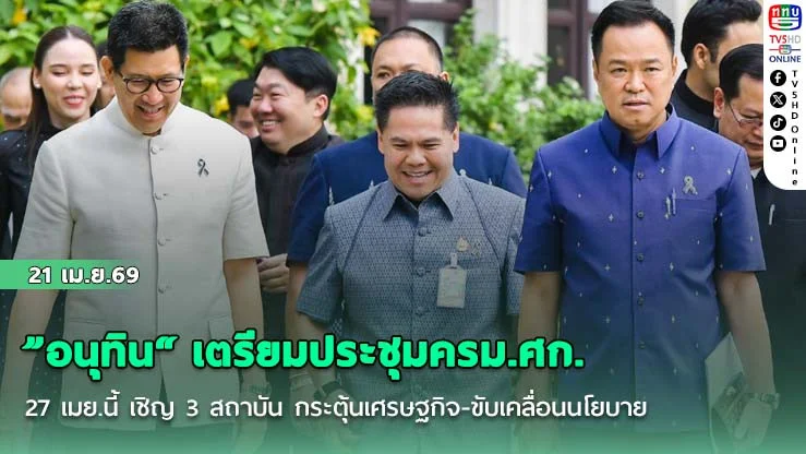 "อนุทิน" เตรียมประชุมครม.ศก. 27 เมย.นี้ เชิญ 3 สถาบัน กระตุ้นเศรษฐกิจ-ขับเคลื่อนนโยบาย