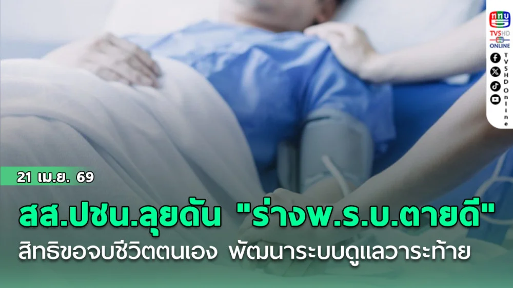 สส.ปชน.ลุยดัน "ร่างพ.ร.บ.ตายดี" สิทธิขอจบชีวิตตนเอง พัฒนาระบบดูแลวาระท้าย