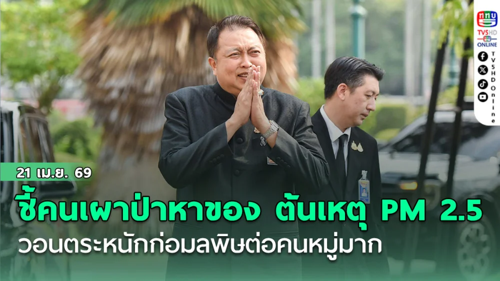 "สุชาติ" ชี้ คนเผาป่าหาของ เป็นต้นเหตุ PM 2.5 วอนตระหนักก่อมลพิษต่อคนหมู่มาก