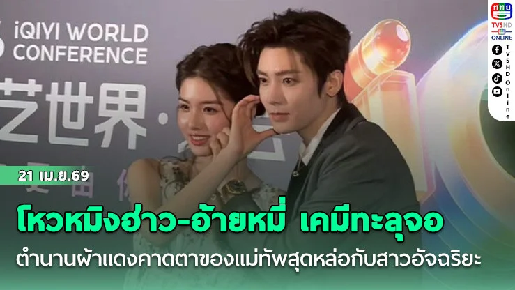 โหวหมิงฮ่าว-อ้ายหมี่ เคมีที่สุดแห่งยุค  ตํานานผ้าแดงคาดตาของแม่ทัพสุดหล่อกับสาวอัจฉริยะ