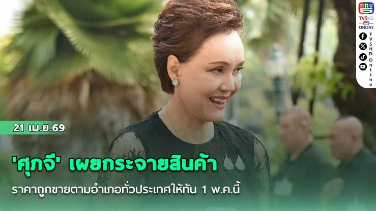 'ศุภจี' เผยกระจายสินค้าราคาถูกขายตามอําเภอทั่วประเทศให้ทัน 1 พ.ค.นี้