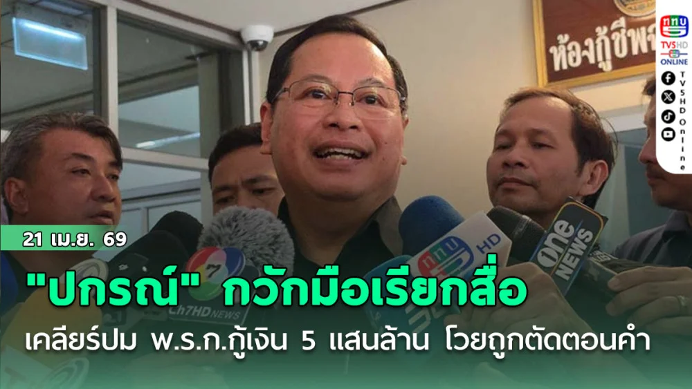 "ปกรณ์" กวักมือเรียกสื่อเคลียร์ปม พ.ร.ก.กู้เงิน 5 แสนล้าน โวยถูกตัดตอนคํา