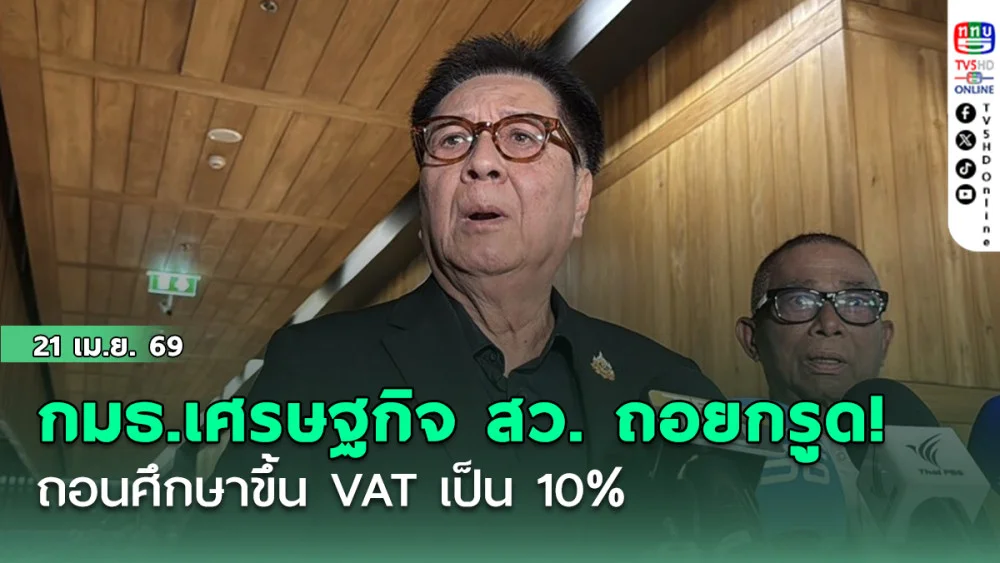 กมธ.เศรษฐกิจ สว. ถอยกรูด! ถอนศึกษาขึ้น VAT เป็น 10% กัมพล ยันไม่ได้กลัว อยากให้มีความเป็นอยู่ดี
