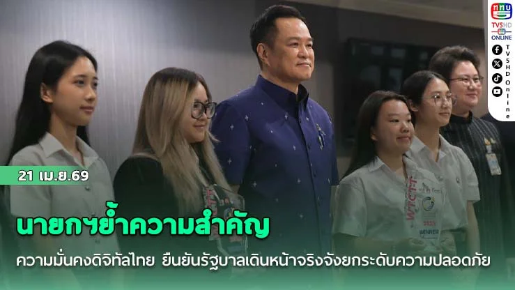 นายกฯย้ําความสําคัญความมั่นคงดิจิทัลไทย ยืนยันรัฐบาลเดินหน้าจริงจังยกระดับความปลอดภัย