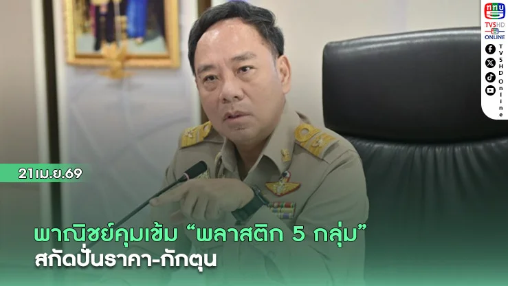 พาณิชย์คุมเข้ม "พลาสติก 5 กลุ่ม" สกัดปั่นราคา-กักตุน