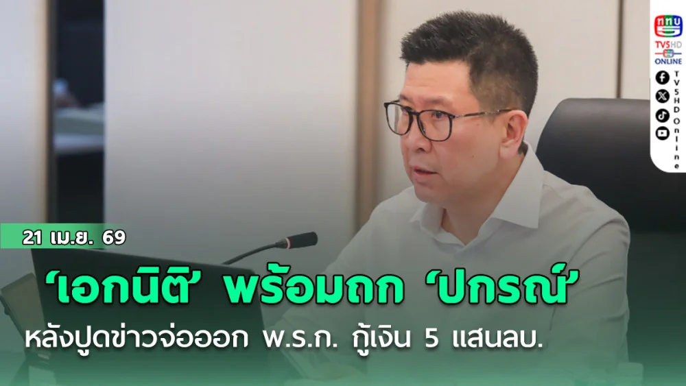 ‘เอกนิติ’ พร้อมถก ‘ปกรณ์’ หลังปูดข่าวจ่อออก พ.ร.ก. กู้เงิน 5 แสนลบ.แจงยังมีรูมกู้ได้อีก 8 แสนลบ.