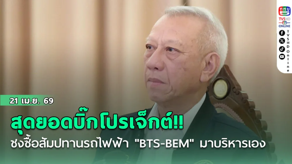 สุดยอดบิ๊กโปรเจ็กต์!! พิพัฒน์ ชงเทงบ 1.4 แสนล้าน ซื้อสัมปทานรถไฟฟ้า "BTS-BEM" มาบริหารเอง