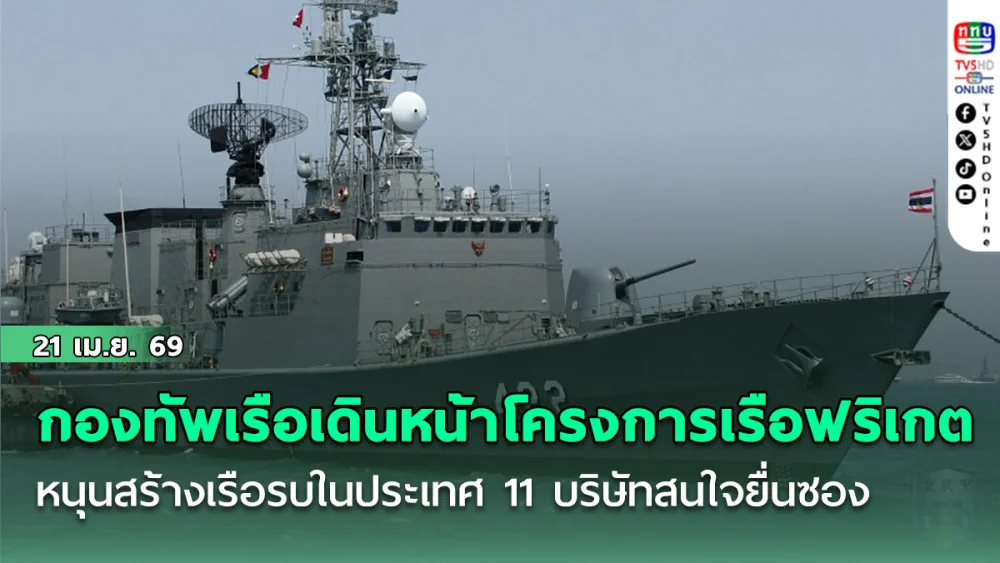 กองทัพเรือเดินหน้าโครงการเรือฟริเกต หนุนสร้างเรือรบในประเทศ 11 บริษัทสนใจยื่นซอง