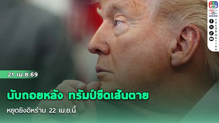 นับถอยหลัง ทรัมป์ขีดเส้นตายหยุดยิงอิหร่าน 22 เม.ย.นี้ (เช้าพฤหัสฯไทย) ลั่นสหรัฐจะไม่ต่อเวลาอีกถ้าไร้ดีล