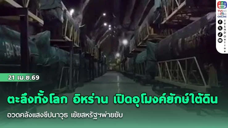 ตะลึงทั้งโลก อิหร่าน เปิดอุโมงค์ยักษ์ใต้ดิน อวดคลังแสงขีปนาวุธ เย้ยสหรัฐฯพ่ายยับ