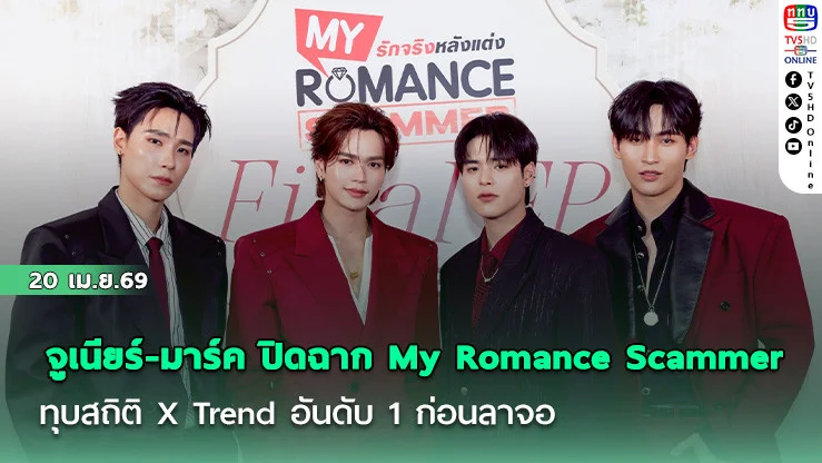 จูเนียร์-มาร์ค ปิดฉาก My Romance Scammer  ทุบสถิติ X Trend อันดับ 1 ก่อนลาจอ